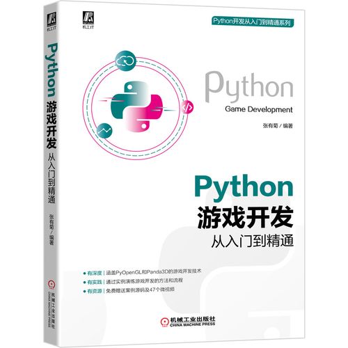 从零到英雄 张有菊的Python游戏开发学习指南